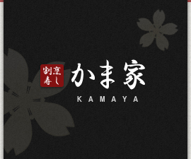 割烹・寿司 かま家